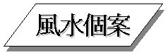 馬灣風水|《新玄機》 雜誌——馬灣點融注水穴